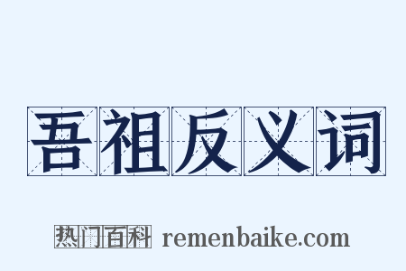 吾祖反义词是什么意思的图片